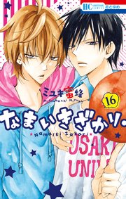 19 いき 巻 な ま ネタバレ ざかり 『なまいきざかり。』19巻あらすじ・ネタバレ感想！成瀬がカッコ良すぎる