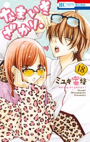 なまいきざかり 18巻 無料試し読みなら漫画 マンガ 電子書籍のコミックシーモア