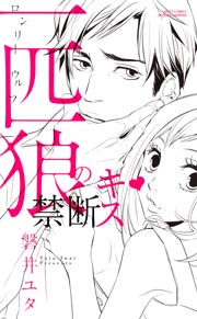 一匹狼の禁断キス 1巻 最新刊 Ylc 磐井ユタ 無料試し読みなら漫画 マンガ 電子書籍のコミックシーモア