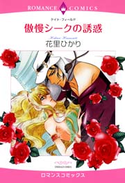傲慢シークの誘惑 1巻 最新刊 ハーモニィコミックス 花里ひかり ケイト フィールド 無料試し読みなら漫画 マンガ 電子書籍のコミックシーモア 傲慢シークの誘惑 1巻 最新刊 ハーモニィコミックス 花里ひかり ケイト フィールド 無料試し読みなら漫画 マンガ 電子書籍のコミックシーモア