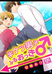 半ケツ男子ふるおっき 1巻 最新刊 ペロペロ男子図鑑 甘味みつ 無料試し読みなら漫画 マンガ 電子書籍のコミックシーモア 半ケツ男子ふるおっき 1巻 最新刊 ペロペロ男子図鑑 甘味みつ 無料試し読みなら漫画 マンガ 電子書籍のコミックシーモア