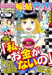 嫁と姑デラックス18年8月号 最新刊 無料試し読みなら漫画 マンガ 電子書籍のコミックシーモア