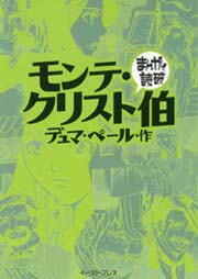 モンテ クリスト伯 まんがで読破 1巻 最新刊 無料試し読みなら漫画 マンガ 電子書籍のコミックシーモア モンテ クリスト伯 まんがで読破 1巻 最新刊 無料試し読みなら漫画 マンガ 電子書籍のコミックシーモア