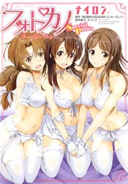 フォトカノ Sweet Snap 1巻 電撃コミックス 柚木ｎ ディンゴ エンターブレイン 無料試し読みなら漫画 マンガ 電子書籍のコミックシーモア