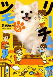 リーチとツモ 1巻 最新刊 週刊漫画times 芳文社コミックス 葛西りいち 無料試し読みなら漫画 マンガ 電子書籍のコミックシーモア