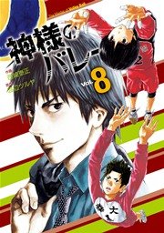 神様のバレー 8巻 無料試し読みなら漫画 マンガ 電子書籍のコミックシーモア