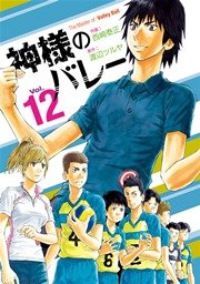 神様のバレー 12巻 無料試し読みなら漫画 マンガ 電子書籍のコミックシーモア