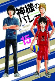 神様のバレー 15巻 週刊漫画times 芳文社コミックス 西崎泰正 渡辺ツルヤ 無料試し読みなら漫画 マンガ 電子書籍のコミックシーモア 神様のバレー 15巻 週刊漫画times 芳文社コミックス 西崎泰正 渡辺ツルヤ 無料試し読みなら漫画 マンガ 電子書籍のコミックシーモア