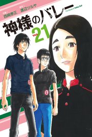 神様のバレー 21巻 無料試し読みなら漫画 マンガ 電子書籍のコミックシーモア