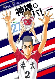 神様のバレー【紙・電子共通おまけ付き】 27巻｜無料漫画