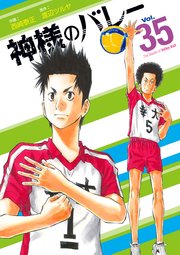 神様のバレー 1巻 ~ 35巻 神様のバレー 35巻|無料漫画(マンガ)ならコミックシーモア