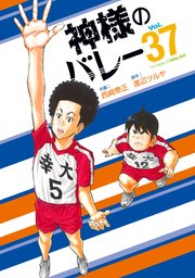 神様のバレー 1-37巻　33巻のみなし 神様のバレー 37巻｜無料漫画（マンガ）ならコミックシーモア