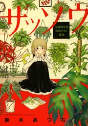 ザッソウ 元植物学者 園田チカの捜査 1巻 最新刊 無料試し読みなら漫画 マンガ 電子書籍のコミックシーモア ザッソウ 元植物学者 園田チカの捜査 1巻 最新刊 無料試し読みなら漫画 マンガ 電子書籍のコミックシーモア