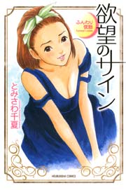 ふんわり夜話 欲望のサイン 1巻(最新刊) | とみさわ千夏 | 無料漫画(マンガ)ならコミックシーモア 欲望のサイン ふんわり夜話/芳文社/とみさわ千夏