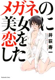 メガネの美女に恋をした 1巻 最新刊 無料試し読みなら漫画 マンガ 電子書籍のコミックシーモア メガネの美女に恋をした 1巻 最新刊 無料試し読みなら漫画 マンガ 電子書籍のコミックシーモア