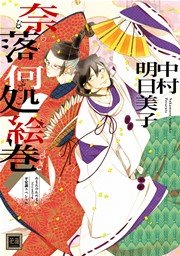 奈落何処絵巻 通常版 あなたのためならどこまでも 平安調スペシャル 1巻 最新刊 花音 花音コミックス 中村明日美子 無料試し読みなら 漫画 マンガ 電子書籍のコミックシーモア