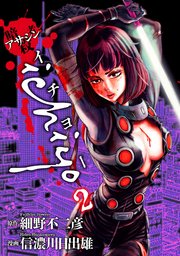 アサシン Ichiyo 2巻 最新刊 無料試し読みなら漫画 マンガ 電子書籍のコミックシーモア アサシン Ichiyo 2巻 最新刊 無料試し読みなら漫画 マンガ 電子書籍のコミックシーモア