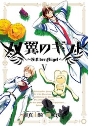 双翼のギフト 5巻 最新刊 無料試し読みなら漫画 マンガ 電子書籍のコミックシーモア 双翼のギフト 5巻 最新刊 無料試し読みなら漫画 マンガ 電子書籍のコミックシーモア