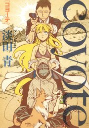 Coyote 1巻 最新刊 月刊ヒーローズ ヒーローズコミックス 淡田青 無料試し読みなら漫画 マンガ 電子書籍のコミックシーモア Coyote 1巻 最新刊 月刊ヒーローズ ヒーローズコミックス 淡田青 無料試し読みなら漫画 マンガ 電子書籍のコミックシーモア