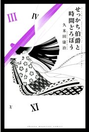 せっかち伯爵と時間どろぼう 3巻 無料試し読みなら漫画 マンガ 電子書籍のコミックシーモア せっかち伯爵と時間どろぼう 3巻 無料試し読みなら漫画 マンガ 電子書籍のコミックシーモア