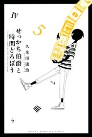せっかち伯爵と時間どろぼう 5巻 無料試し読みなら漫画 マンガ 電子書籍のコミックシーモア せっかち伯爵と時間どろぼう 5巻 無料試し読みなら漫画 マンガ 電子書籍のコミックシーモア