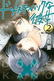 ドメスティックな彼女　全巻　プラスドメスティックな官能小説vol.2