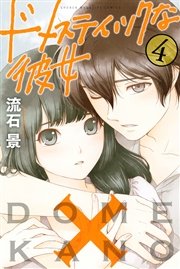 ドメスティックな彼女 4巻 無料試し読みなら漫画 マンガ 電子書籍のコミックシーモア