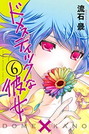 ドメスティックな彼女 6巻 週刊少年マガジン 流石景 無料試し読みなら漫画 マンガ 電子書籍のコミックシーモア