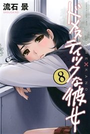 ドメスティックな彼女 8巻 無料試し読みなら漫画 マンガ 電子書籍のコミックシーモア