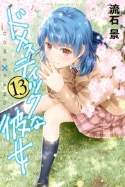 ドメスティックな彼女 13巻 無料試し読みなら漫画 マンガ 電子書籍のコミックシーモア ドメスティックな彼女 13巻 無料試し読みなら漫画 マンガ 電子書籍のコミックシーモア