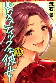 ドメスティックな彼女 24巻 無料試し読みなら漫画 マンガ 電子書籍のコミックシーモア