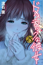 ドメスティックな彼女 25巻 無料試し読みなら漫画 マンガ 電子書籍のコミックシーモア