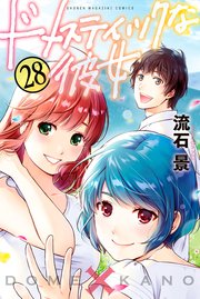 ドメスティックな彼女 28巻 最新刊 無料試し読みなら漫画 マンガ 電子書籍のコミックシーモア