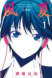 風夏 1巻 無料試し読みなら漫画 マンガ 電子書籍のコミックシーモア