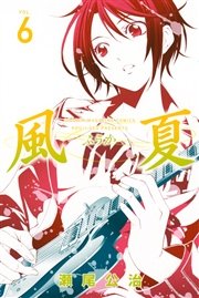 風夏 6巻 週刊少年マガジン 瀬尾公治 無料試し読みなら漫画 マンガ 電子書籍のコミックシーモア 風夏 6巻 週刊少年マガジン 瀬尾公治 無料試し読みなら漫画 マンガ 電子書籍のコミックシーモア
