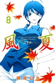 風夏 8巻 週刊少年マガジン 瀬尾公治 無料試し読みなら漫画 マンガ 電子書籍のコミックシーモア