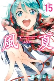 風夏 15巻 無料試し読みなら漫画 マンガ 電子書籍のコミックシーモア 風夏 15巻 無料試し読みなら漫画 マンガ 電子書籍のコミックシーモア