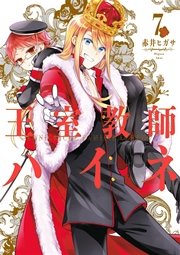 王室教師ハイネ 7巻 月刊gファンタジー Gファンタジーコミックス 赤井ヒガサ 無料試し読みなら漫画 マンガ 電子書籍のコミックシーモア