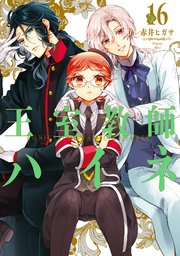 王室教師ハイネ 16巻 月刊gファンタジー Gファンタジーコミックス 赤井ヒガサ 無料試し読みなら漫画 マンガ 電子書籍のコミックシーモア 王室教師ハイネ 16巻 月刊gファンタジー Gファンタジーコミックス 赤井ヒガサ 無料試し読みなら漫画 マンガ 電子書籍のコミックシーモア