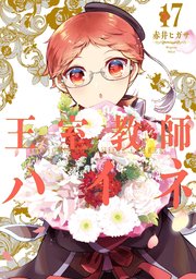 王室教師ハイネ 17巻 最新刊 月刊gファンタジー Gファンタジーコミックス 赤井ヒガサ 無料試し読みなら漫画 マンガ 電子書籍のコミックシーモア 王室教師ハイネ 17巻 最新刊 月刊gファンタジー Gファンタジーコミックス 赤井ヒガサ 無料試し読みなら漫画 マンガ 電子書籍のコミックシーモア