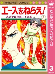 エースをねらえ 3巻 週刊マーガレット マーガレットコミックスdigital 山本鈴美香 無料試し読みなら漫画 マンガ 電子書籍のコミックシーモア