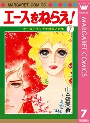 エースをねらえ 7巻 無料試し読みなら漫画 マンガ 電子書籍のコミックシーモア エースをねらえ 7巻 無料試し読みなら漫画 マンガ 電子書籍のコミックシーモア
