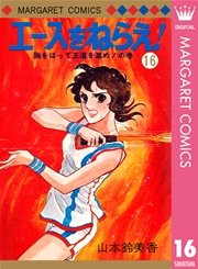 エースをねらえ 16巻 週刊マーガレット マーガレットコミックスdigital 山本鈴美香 無料試し読みなら漫画 マンガ 電子書籍のコミックシーモア