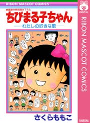 ちびまる子ちゃん わたしの好きな歌 1巻 最新刊 りぼんマスコットコミックスdigital さくらももこ 無料試し読みなら漫画 マンガ 電子書籍のコミックシーモア