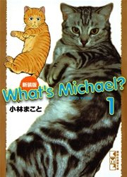 新装版 What S Michael 1巻 無料試し読みなら漫画 マンガ 電子書籍のコミックシーモア