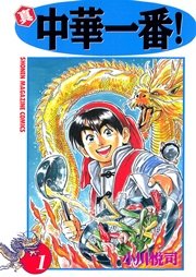 真 中華一番 1巻 週刊少年マガジン 小川悦司 無料試し読みなら漫画 マンガ 電子書籍のコミックシーモア