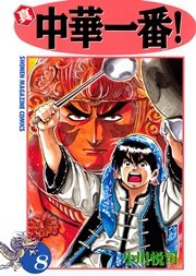 真 中華一番 8巻 週刊少年マガジン 小川悦司 無料試し読みなら漫画 マンガ 電子書籍のコミックシーモア