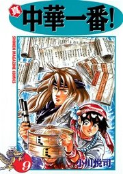 真 中華一番 9巻 無料試し読みなら漫画 マンガ 電子書籍のコミックシーモア 真 中華一番 9巻 無料試し読みなら漫画 マンガ 電子書籍のコミックシーモア