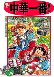 真 中華一番 10巻 週刊少年マガジン 小川悦司 無料試し読みなら漫画 マンガ 電子書籍のコミックシーモア 真 中華一番 10巻 週刊少年マガジン 小川悦司 無料試し読みなら漫画 マンガ 電子書籍のコミックシーモア
