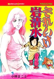 それいけ岩清水 1巻 無料試し読みなら漫画 マンガ 電子書籍のコミックシーモア それいけ岩清水 1巻 無料試し読みなら漫画 マンガ 電子書籍のコミックシーモア